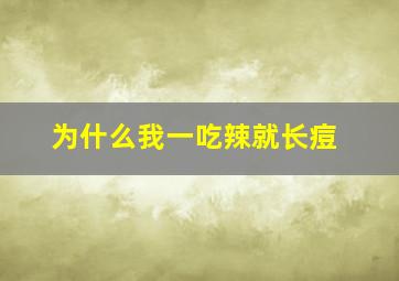 为什么我一吃辣就长痘