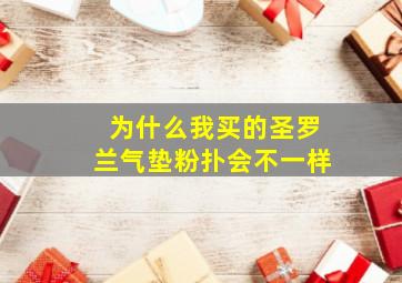 为什么我买的圣罗兰气垫粉扑会不一样