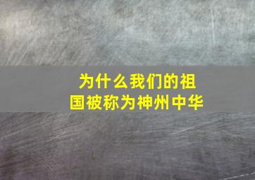 为什么我们的祖国被称为神州中华