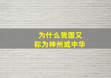 为什么我国又称为神州或中华