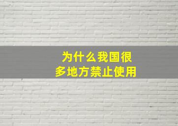 为什么我国很多地方禁止使用