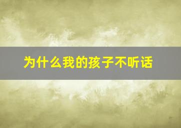 为什么我的孩子不听话