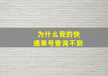 为什么我的快递单号查询不到