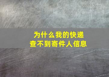 为什么我的快递查不到寄件人信息