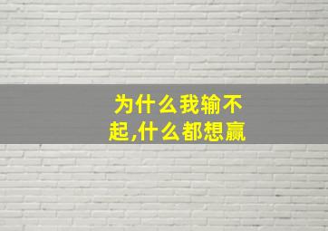 为什么我输不起,什么都想赢