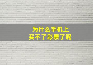 为什么手机上买不了彩票了呢