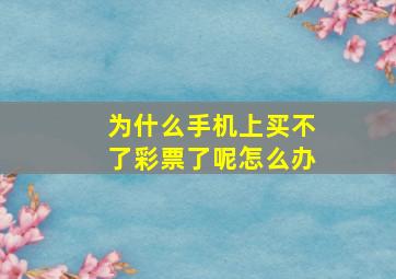 为什么手机上买不了彩票了呢怎么办