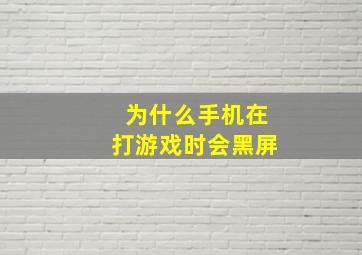 为什么手机在打游戏时会黑屏