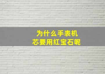 为什么手表机芯要用红宝石呢