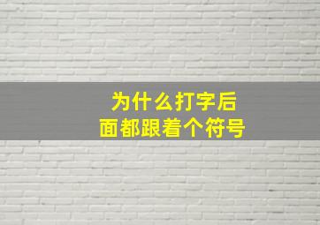 为什么打字后面都跟着个符号