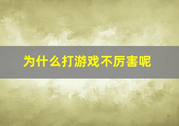 为什么打游戏不厉害呢