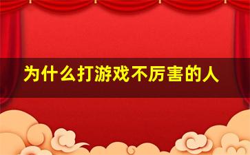 为什么打游戏不厉害的人