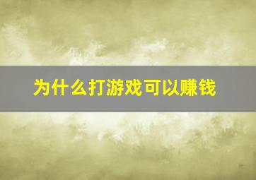 为什么打游戏可以赚钱