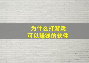 为什么打游戏可以赚钱的软件