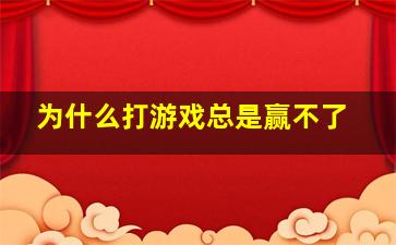 为什么打游戏总是赢不了