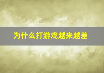 为什么打游戏越来越差