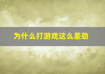 为什么打游戏这么差劲