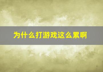 为什么打游戏这么累啊