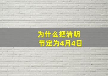 为什么把清明节定为4月4日