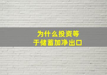 为什么投资等于储蓄加净出口