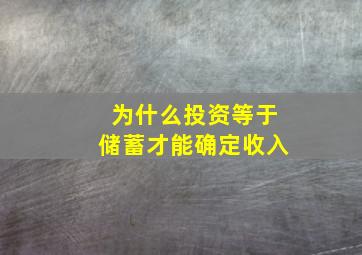 为什么投资等于储蓄才能确定收入