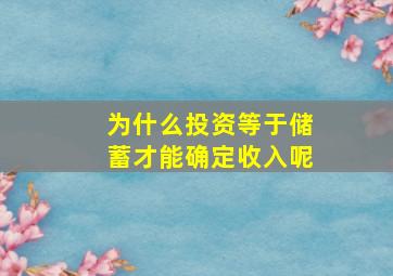 为什么投资等于储蓄才能确定收入呢