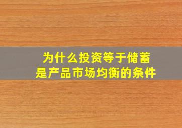 为什么投资等于储蓄是产品市场均衡的条件