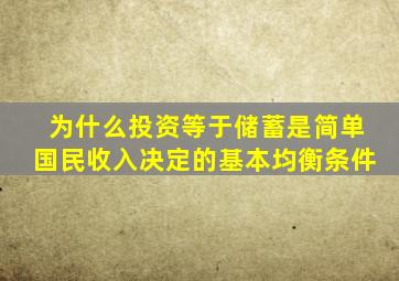 为什么投资等于储蓄是简单国民收入决定的基本均衡条件