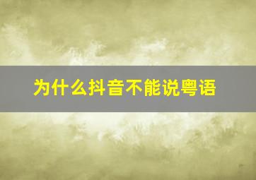 为什么抖音不能说粤语