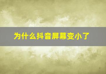 为什么抖音屏幕变小了