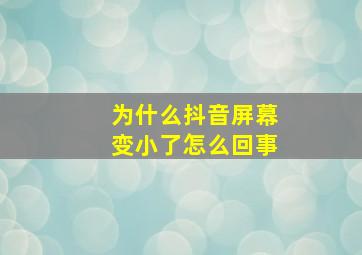 为什么抖音屏幕变小了怎么回事