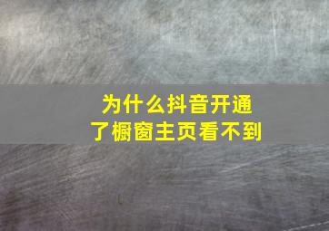 为什么抖音开通了橱窗主页看不到