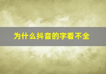 为什么抖音的字看不全