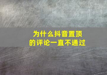 为什么抖音置顶的评论一直不通过