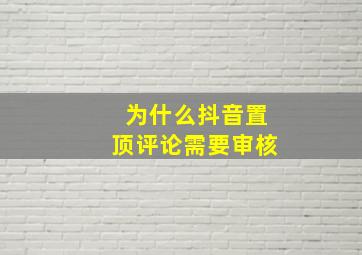 为什么抖音置顶评论需要审核