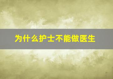 为什么护士不能做医生