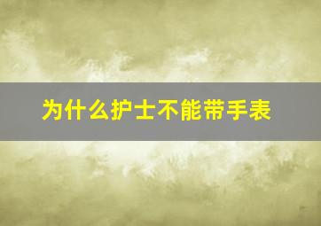 为什么护士不能带手表