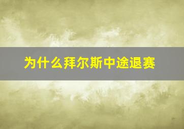 为什么拜尔斯中途退赛