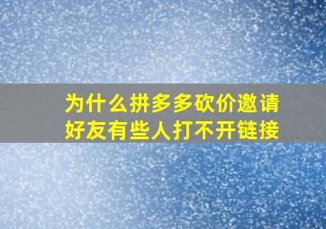 为什么拼多多砍价邀请好友有些人打不开链接