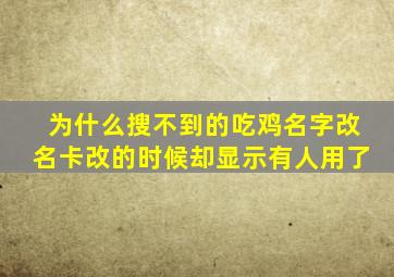 为什么搜不到的吃鸡名字改名卡改的时候却显示有人用了