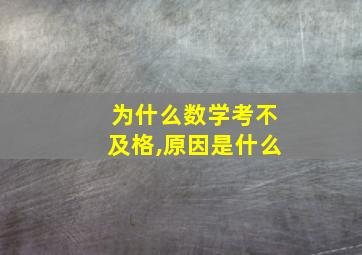 为什么数学考不及格,原因是什么