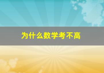 为什么数学考不高