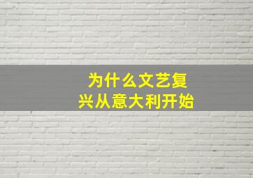 为什么文艺复兴从意大利开始