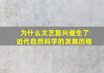 为什么文艺复兴催生了近代自然科学的发展历程