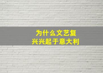 为什么文艺复兴兴起于意大利