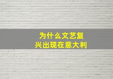 为什么文艺复兴出现在意大利