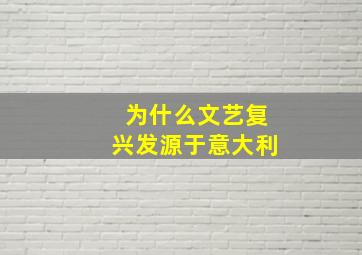 为什么文艺复兴发源于意大利