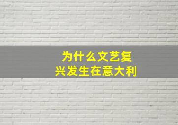 为什么文艺复兴发生在意大利