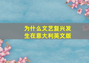 为什么文艺复兴发生在意大利英文版