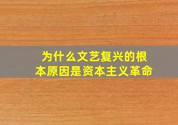 为什么文艺复兴的根本原因是资本主义革命